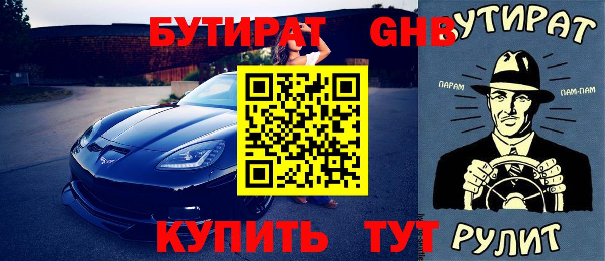 БУТИРАТ оксибутират Кондопога